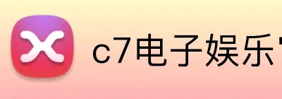 c7电子娱乐官方网 Logo
